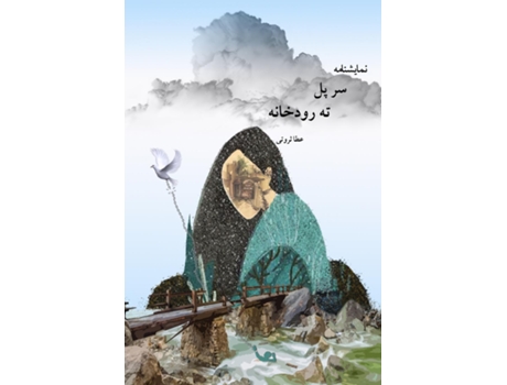 Livro ?? ?? ?? ??????? / Over The Bridge. De Ata Servati (inglês)