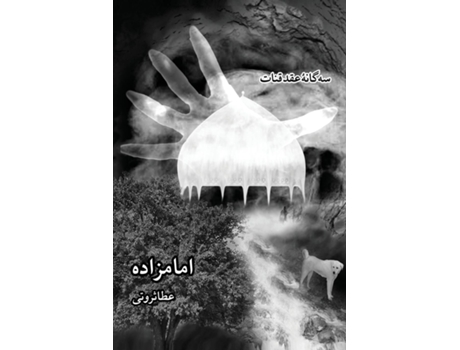 Livro ?? ???? ? ??? ????, ??? ???- ???????? / Emamzadeh De Ata Servati (inglês)