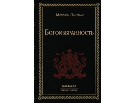 Livro ??????????????? de Rav Michael Laitman Phd (Russo - Capa Dura)