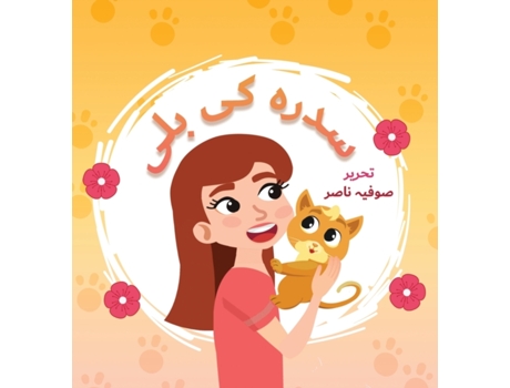 Livro Sidra Ki Billi (Urdu Edition) Sufia Nasir (Urdu)