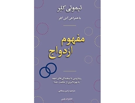 Livro The Meaning of Marriage de Timothy Keller (Persa)