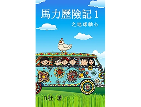 Livro 1 The adventures of Chinese Edition de B (Inglês)