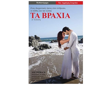 Livro Ta Vrahia Enas Diahronicos Ymnos Ston Anthropo to Pathos Kai Tin Agapi Greek Edition de Dimitris Stergiou (Grego)