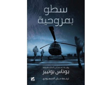 Livro Helicopter Heist de Jonas Bonnier (Árabe)