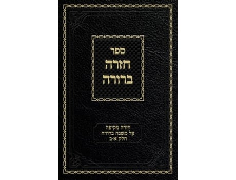 Livro Chazarah Berurah Mb Vol. 1 De Ahron Zelikovitz (hebraico)
