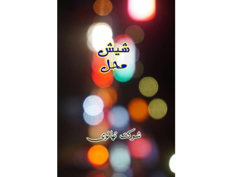 Livro Sheesh Mahal De Shaukat Thanvi (inglês)