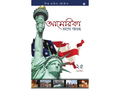 Livro America Bhromoner Golpo Guccho Travel Tales From Usa De Biswa Bhowmick (inglês)