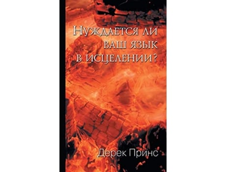 Livro Does Your Tongue Need Healing? de Derek Prince (Russo)
