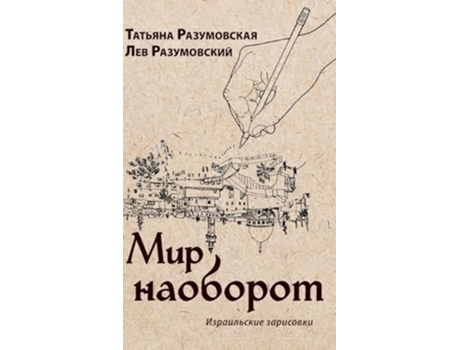 Livro The World Upside Down Israeli Sketches de Tatiana Razumovsky (Russo - Capa Dura)