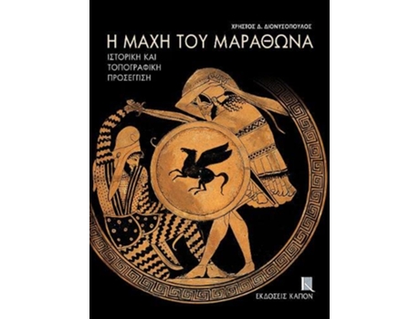 Livro E mache tou Marathona de Christos Dionysopoulous (Grego)