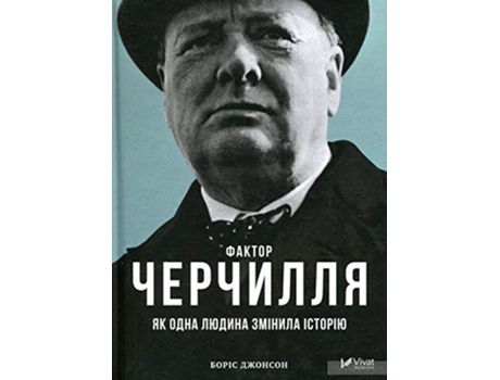 Livro The Churchill Factor de Boris Johnson (Ucraniano)