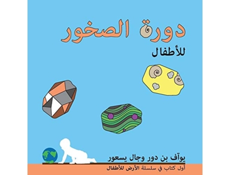 Livro ???? ?????? ??????? The Rock Cycle For Toddlers De Yoav Ben Dor E Gal Yasur (árabe)