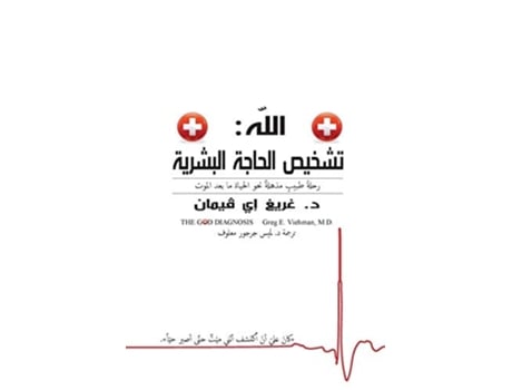 Livro The God Diagnosis - Arabic Version De Greg E Viehman M D (árabe)