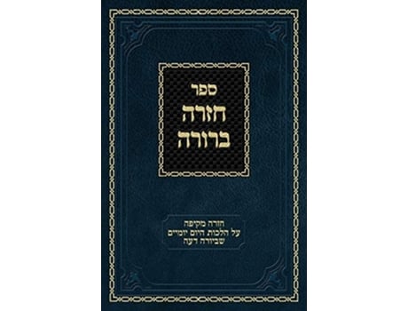 Livro Chazarah Berurah Yd Vol. 2 De Ahron Zelikovitz (hebraico - Capa Dura)