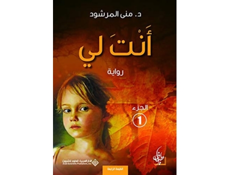 Livro ??? ?? ????? 1 - You are mine part 1 de ??? ??????? (Árabe - Capa Dura)