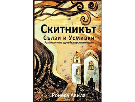 Livro Skitnikut usmivki I sulzi Rasmisleniata na edin bulgarski emigrant Bulgarian Edition de Ronesa Aveela (Búlgaro)