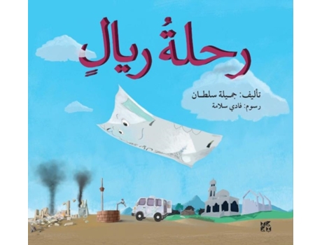 Livro The Riyals Journey de Jameela Sultan (Árabe)