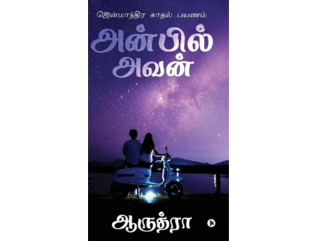 Livro Anbil Avan ??????????? ????? ????? / Jenmaandhira Kaadhal Payanam de Aaruthra (Tâmil - Capa Dura)