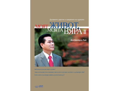 Livro ???? ?????, ????? ???? 2 My Life, My Faith ? De Jaerock Lee (inglês)