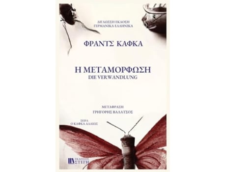 Livro H METAMORFOSH German/Greek Edition de Franz Kafka (Grego)