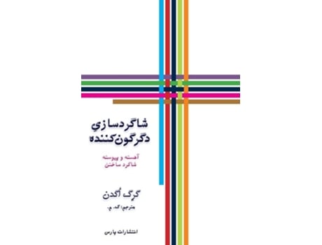 Livro Transforming Discipleship de Greg Ogden (Persa)