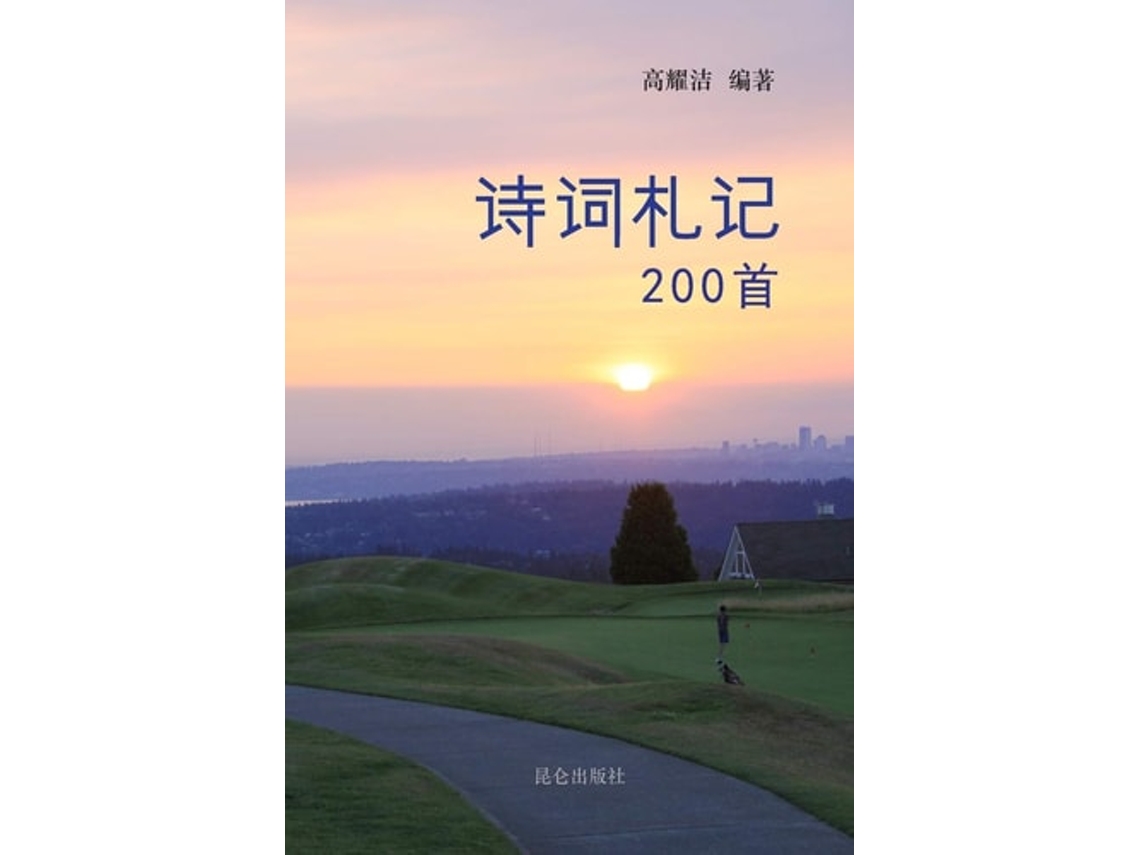 Livro 200 De 高耀洁 (inglês)