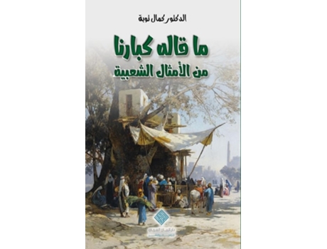 Livro ?????? ?????? ?? ??????? ??????? Echoes of Our Elders de Kamal Taoube (Árabe)