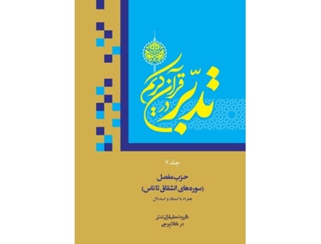Livro Contemplate on the Holy Quran Vol.6 Sura 84 Al-Inshiqaq to Sura 114 An-Nas de Ali Saboohi Tasooji (Inglês)