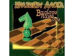 CD Πράσσειν Άλογα - Βαρέα Ανθυγιεινά (1CDs)