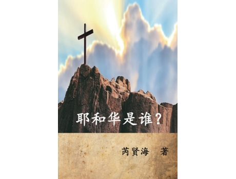 Livro Who is Yahweh? de Xianhai Rui (Inglês)