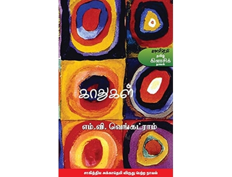 Livro Kaathukal De Jeyakanthan (tâmil)