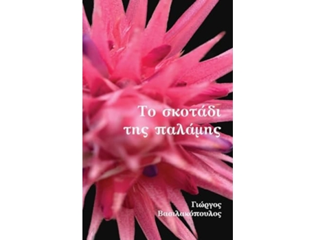 Livro The Darkness Palm de George Vassilacopoulos (Grego)