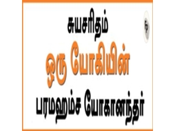 Livro Autobiography of A Yogi de Prakash Books (Inglês)