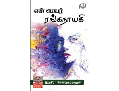 Livro En Peyar Ranganayagi de Indira Soundarajan (Tâmil)