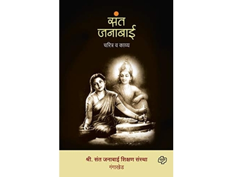 Livro Sant Janabai - Charitra Va Kavya de Shri Sant Janabai Shikshan Sanstha Gangakhed (Marathi)