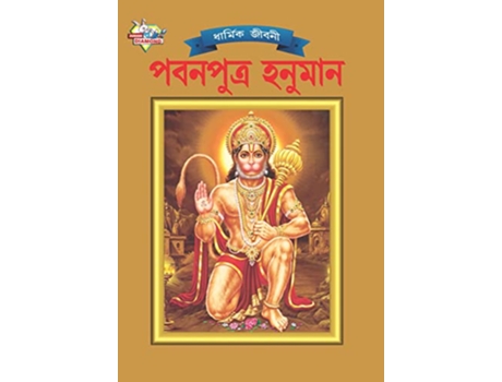 Livro Lord Hanumana de Simran Kaur (Bengalês)