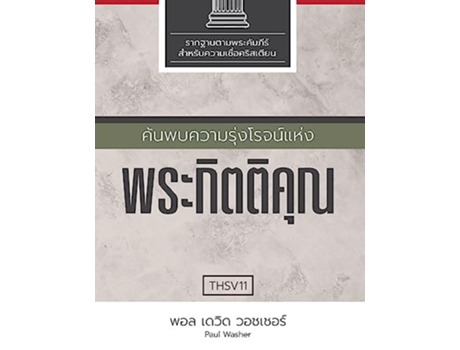 Livro ????????????????????????????????? de Paul Washer (Tailandês)