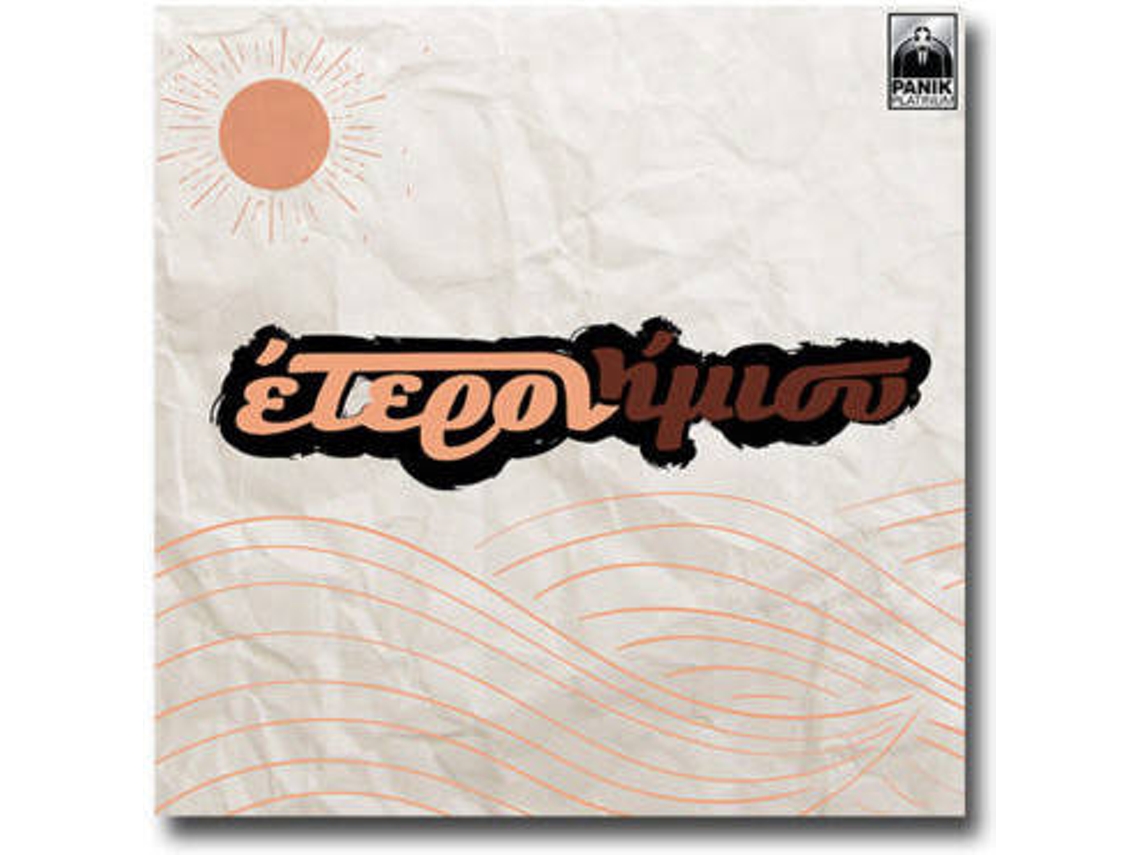 CD Έτερονήμισυ - Έτοιμος Για Όλα (1CDs)