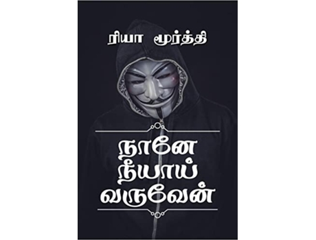 Livro Nane Neeyai Varuven ???? ?????? ??????? Tamil Edition de Rhea Moorthy (Tâmil)