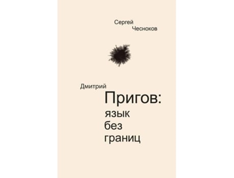 Livro Dmitri Prigov Language With No Borders De Sergey Chesnokov (russo)