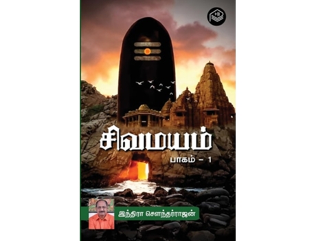 Livro Sivamayam Part - 1 de Indira Soundarajan (Tâmil)