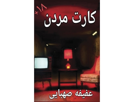 Livro Karteh Mordan de Afifeh Sahbaee (Persa)