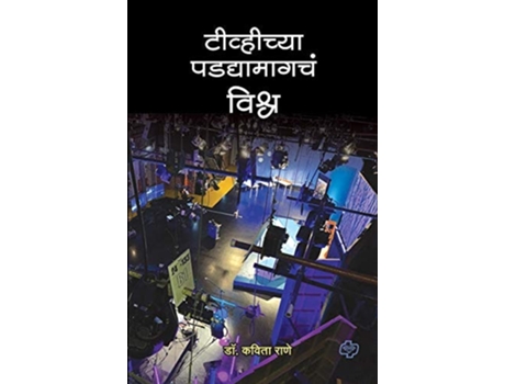 Livro Tvchya Padadyamahacha Vishwa de Dr Kavita Rane (Marathi)