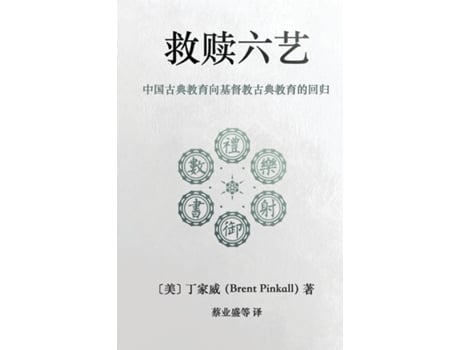 Livro Redeeming the Six Arts de Brent Pinkall (Inglês)
