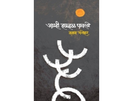Livro Amhi Halhal Pawalo De Shyam Manohar (marathi)
