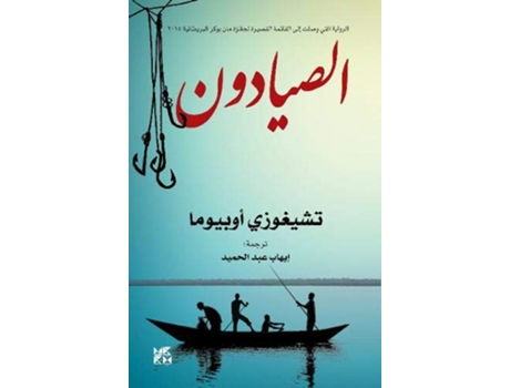 Livro Fishermen de Chigozie Obioma (Inglês)