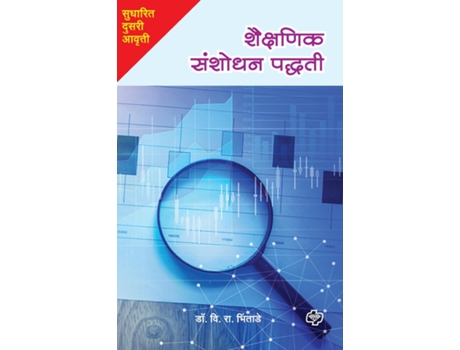 Livro Shaikshanik Sanshodhan Paddhati de V R Bhintade (Marathi)