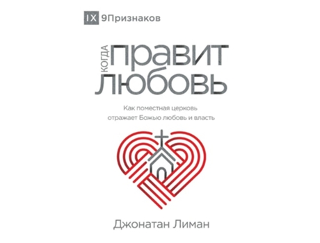 Livro The Rule Of Love / ????? ?????? ?????? How The Local Church Should Reflect Gods Love And Authority De Jonathan Leeman (russo)