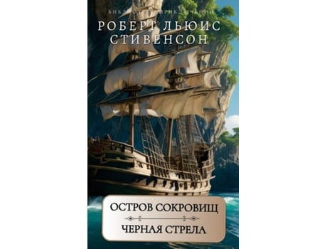 Livro ?????? ????????. ?????? ??????. ?.?.????????? / Ostrov sokrovisch. Chernaja strela. de Robert Stivenson (Inglês)