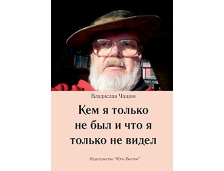 Livro Kem YA Tolko Ne Byl I Chto Ja Tolko Ne Widel Russian Edition de Vladislav Chashchin (Russo)